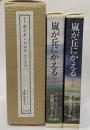 限定版　嵐が丘にかえる　第１・２部（全２巻）