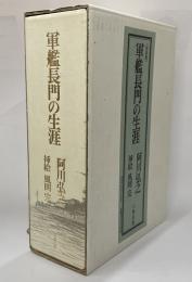 軍艦長門の生涯　特装版　上下