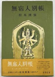 無宿人別帳
