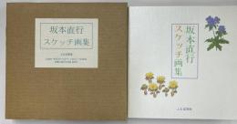 坂本直行スケッチ画集