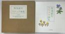 坂本直行スケッチ画集