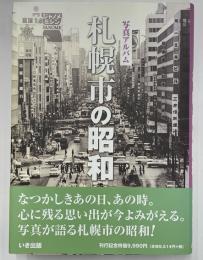 写真アルバム　札幌市の昭和