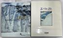 エベレスト　日本エベレスト・スキー探険隊の記録