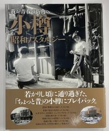 我が青春の街角へ　小樽　昭和ノスタルジー