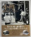 我が青春の街角へ　小樽　昭和ノスタルジー