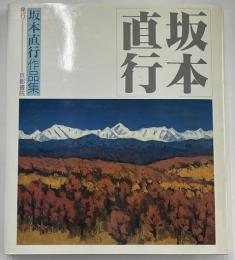 坂本直行作品集