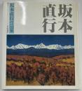 坂本直行作品集