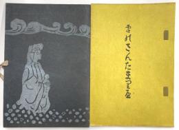 雪のさんたまりや　限定４０内２２番　元版