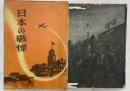 日本の戦慄（上海篇）