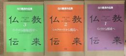 仏教伝来　白川義員作品集　全３巻