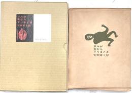 サルが木から下りるとき　特装愛蔵版　限定４５０内７７番