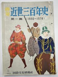 画報近世三百年史　全１６巻