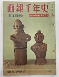 画報千年史　全２０巻