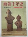 画報千年史　全２０巻