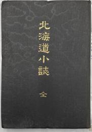 北海道小誌