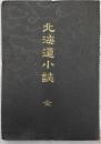 北海道小誌