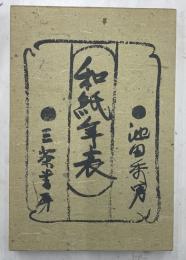 和紙年表