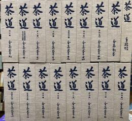 茶道全集　別巻・手控帖付　全１７冊　復刊