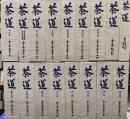 茶道全集　別巻・手控帖付　全１７冊　復刊