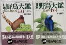 日本野鳥大鑑　鳴き声333　上下巻揃　CD Books