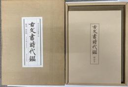 古文書時代鑑　復刻・新装版