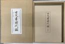 古文書時代鑑　復刻・新装版