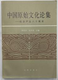 中国原始文化論集　紀念尹達八十誕辰