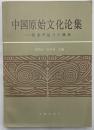 中国原始文化論集　紀念尹達八十誕辰