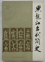 黒龍江古代簡史