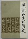 黒龍江古代簡史