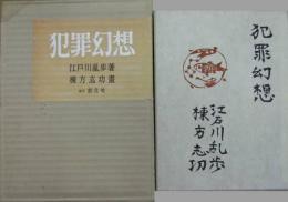 犯罪幻想　