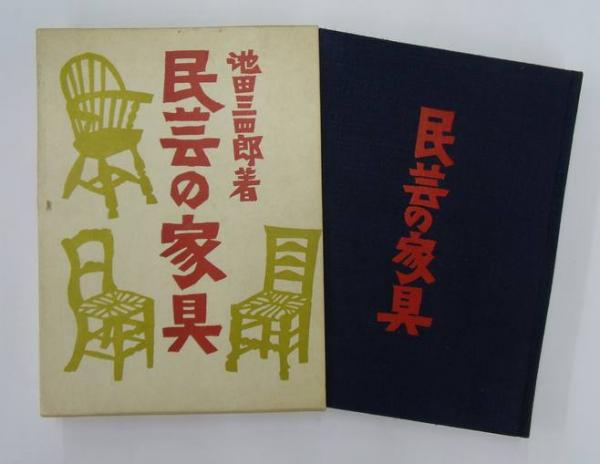 民芸の家具 / 池田 三四郎 : サツキBOOKS - 通販 - Yahoo