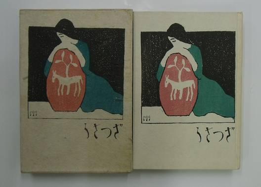 雑草(竹久夢二) / 古本、中古本、古書籍の通販は「日本の古本屋