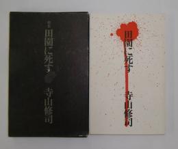 第三歌集【歌集 田園に死す】寺山修司 初版・函・帯・元パラ | tspea.org