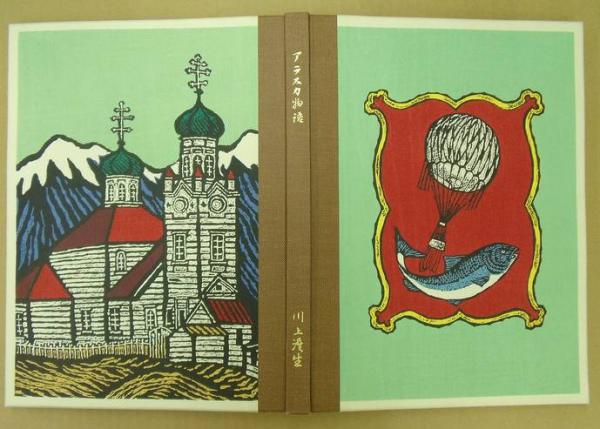 暮らしに便利なアイテム アラスカ物語(川上澄生) / 古本、中古本、古書籍の通販は「日本 文学・小説
