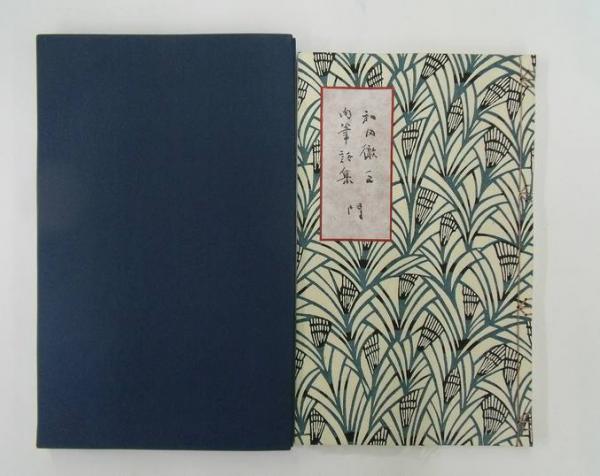 ジュリアン・グリーン全集 全14内11・13巻2冊欠 / 並樹書店 ジュリアン・グリーン全集 全14内11・13巻2冊欠 / 並樹書店