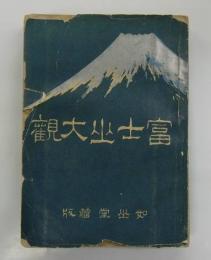 富士山大観