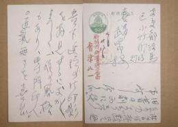 会津八一葉書　　喜多武四郎宛