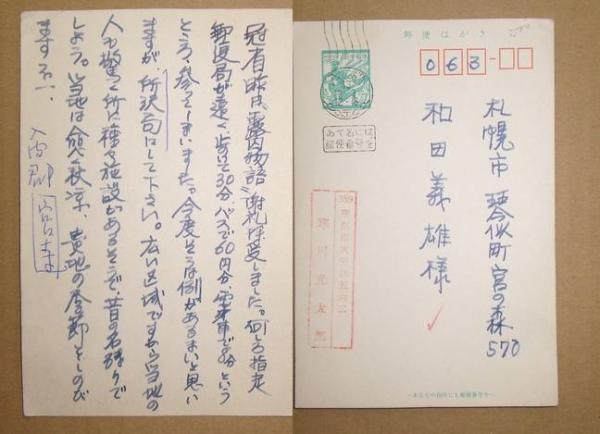 寒川光太郎葉書 和田義雄宛 / 並樹書店 / 古本、中古本、古書籍