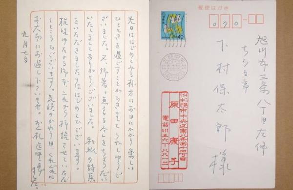 原田泰子葉書 下村保太郎宛 古本 中古本 古書籍の通販は 日本の古本屋 日本の古本屋 原田泰子葉書 下村保太郎宛 古本 中古本 古書籍の通販は 日本の古本屋 日本の古本屋