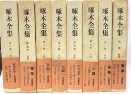 啄木全集 全