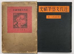 近代文芸筆禍史