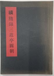 続随録三遊亭圓朝　限定350