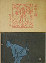 石田三成