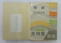 驟雨　吉行　淳之介　初版本　帯あり