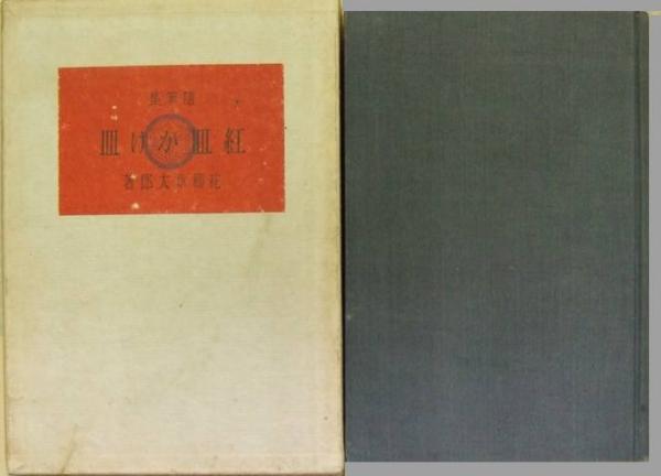 Amazon.co.jp: 完品『富岡鉄斎習字帖 千字文』昭和48年 座右宝