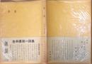 詩集　飢渇　金井直詩集