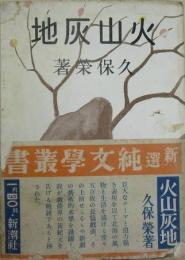 火山灰地