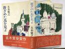 蒼ざめた馬を見よ　直木賞　署名落款入
