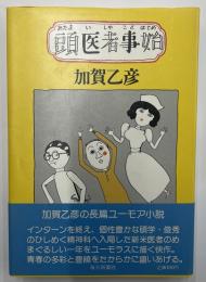 頭医者事始　署名入